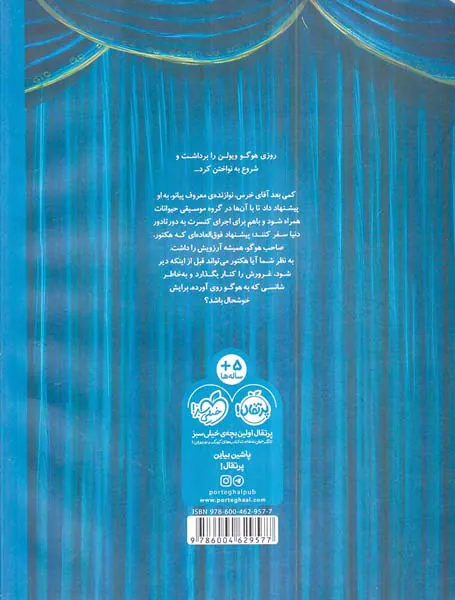 هوگو در کنسرت آقای خرس